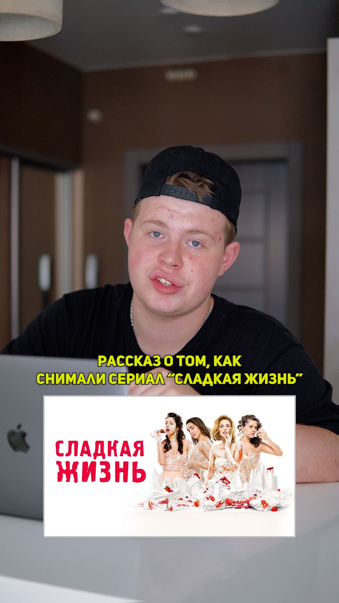 ❗️Рассказ о том, как снимали сериал «СЛАДКАЯ ЖИЗНЬ»!❤️ #кино #сериал #фильм #драма #комедия