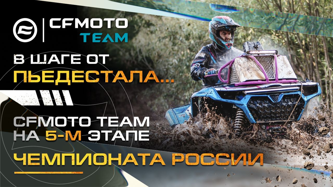 В шаге от пьедестала... CFMOTO TEAM на 5-м этапе Чемпионата России!