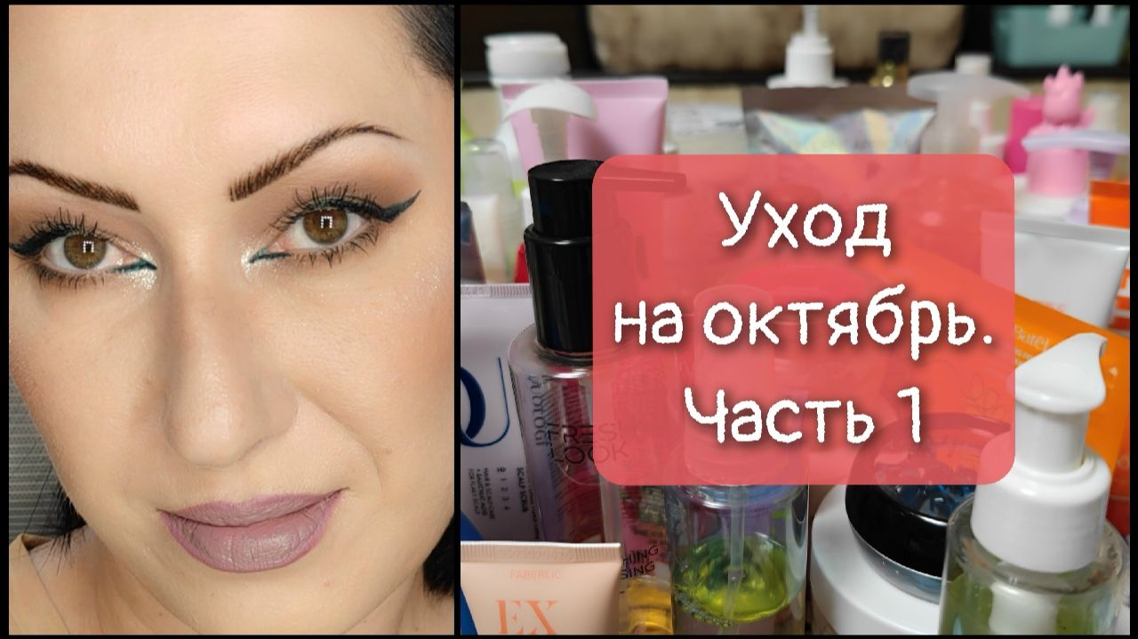 Уходовая косметика на октябрь. Часть 1