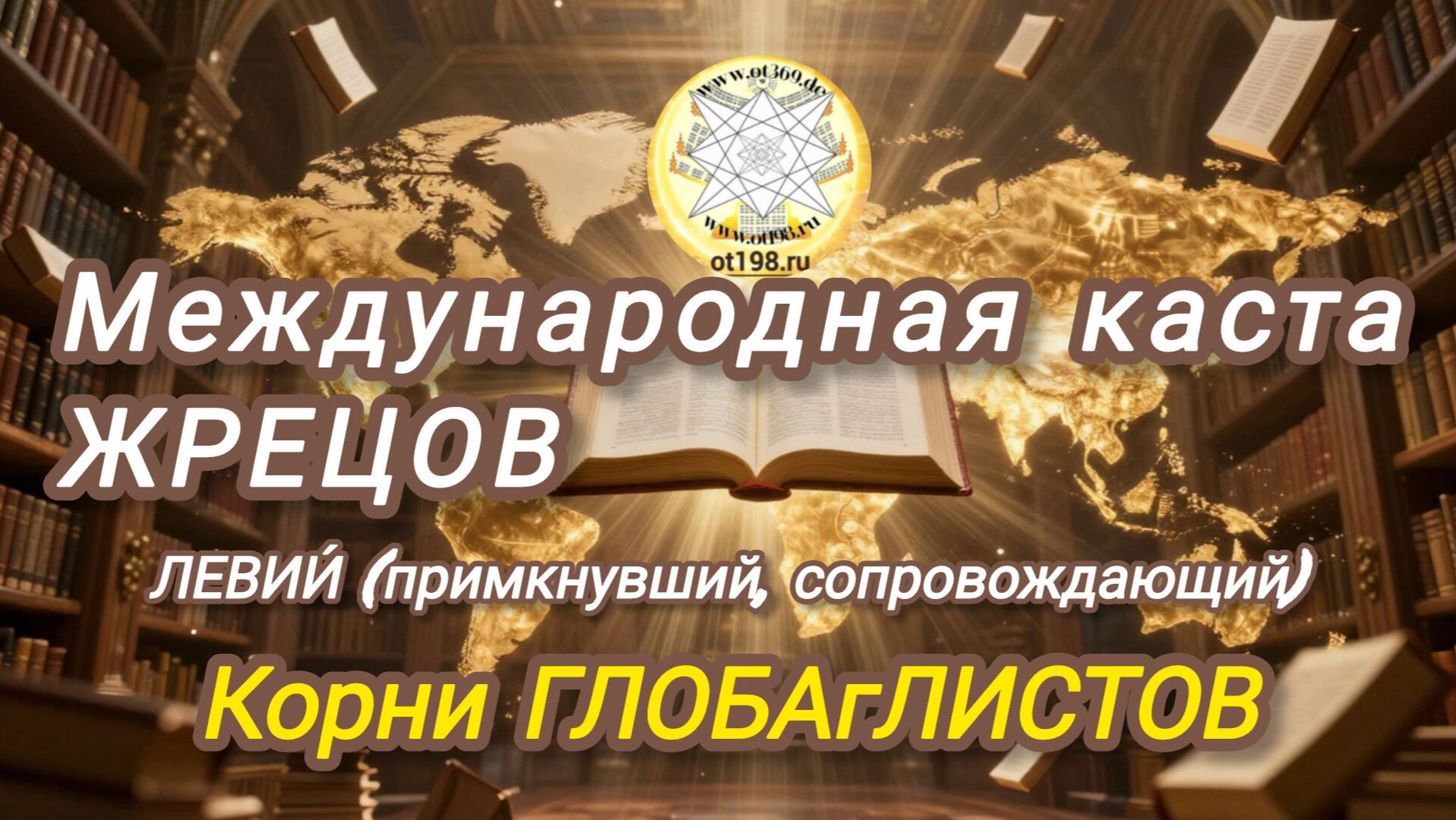 158. Корни глобалистов Аслан Уарзиаты видео от 26.09.2026