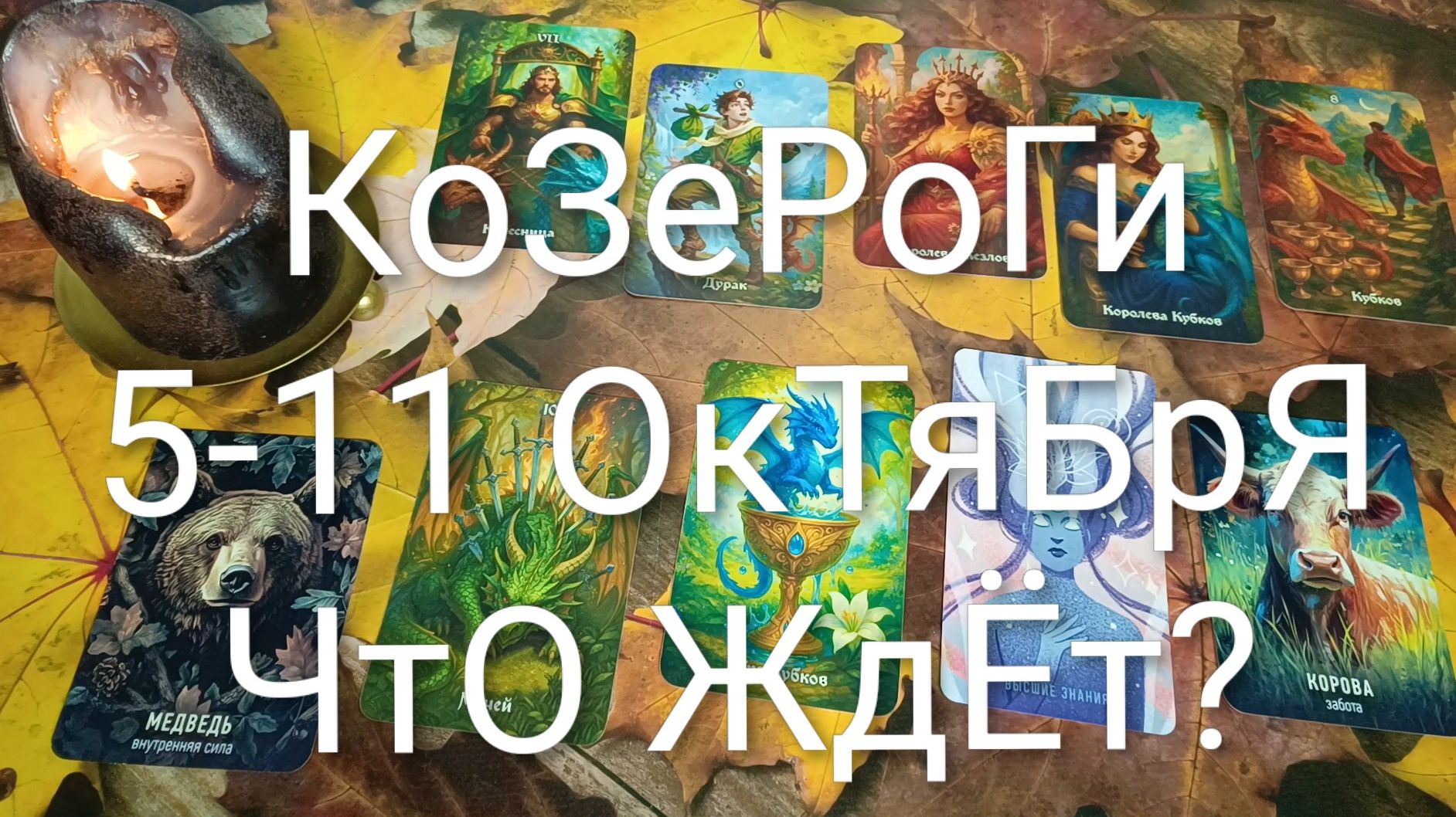 #КОЗЕРОГИ ТАРО НЕДЕЛЬКА 5-11 ОКТЯБРЯ 💖💖💖#ГаданиеНаБудущее#ТароНеделя#ТароПрогноз