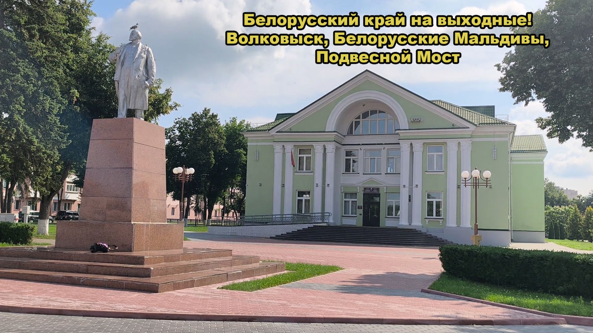Волковыск, белорусские Мальдивы, подвесной мост, Лида/И все за один день!