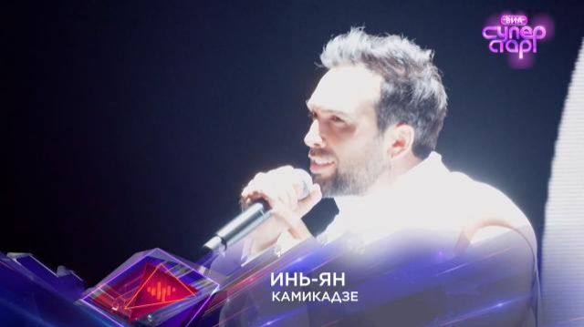 Группа Инь-Ян-КамикадзеВИА Суперстар1 выпуск3 сезон НТВ2026