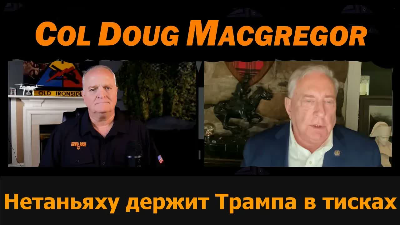 Нетаньяху держит Трампа в тисках / полковник Дуглас Макгрегор