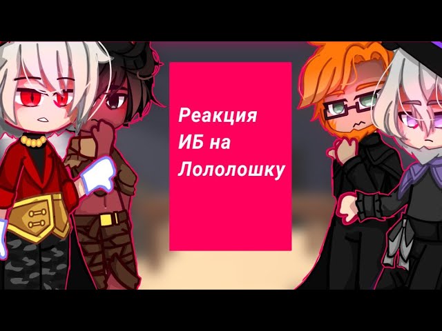 Реакция ИБ на Лололошку