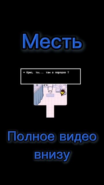 Месть ➤ Прохождение Deltarune: Сноугрейв