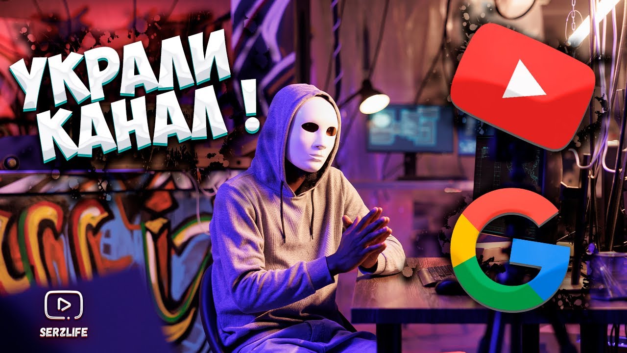 ВЗЛОМАЛИ Google и Youtube канал! Как я всё Вернул? Что нужно делать? Пошаговая инструкция