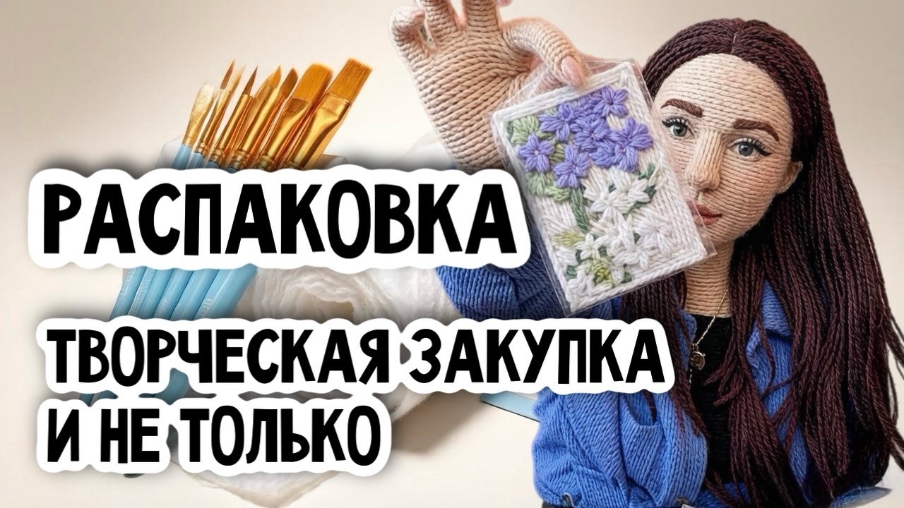 Распаковка товаров для творчества |распаковка| ватная ёлочная игрушка мастер-класс