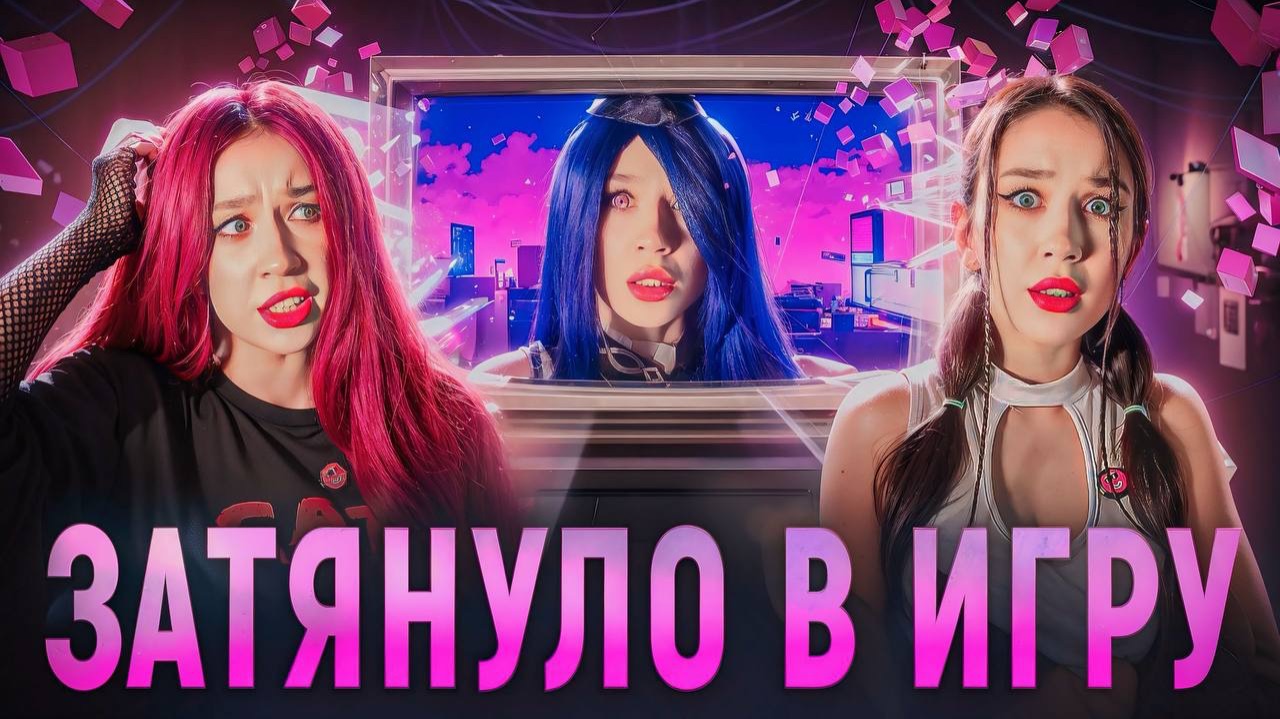 ПОПАЛИ В ИГРУ