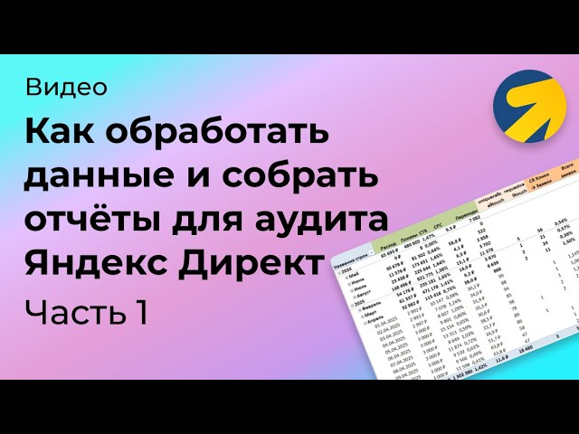 Как обработать данные и собрать отчеты для аудита Яндекс Директ. Часть 1