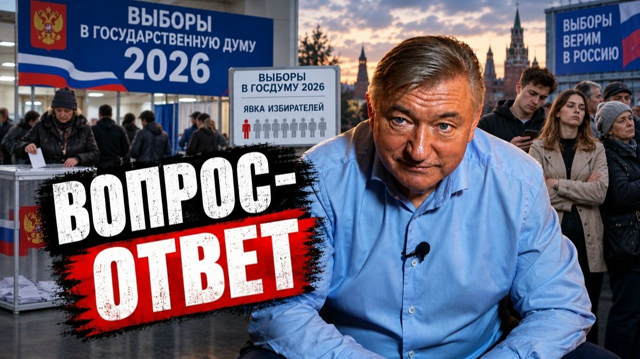 ВЫБОРЫ 2026/ТАКАЯ ЯВКА-ЭТО НЕ РЕЗУЛЬТАТ, А ДИАГНОЗ Владимир Боглаев, ВОПРОС-ОТВЕТ,выпуск 203.
