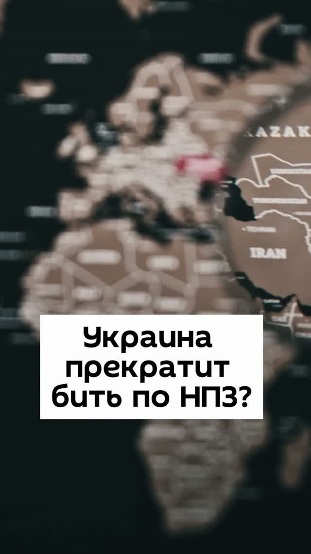 Украина прекратит бить по НПЗ?