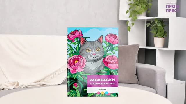 РАСКРАСКА ПО НОМЕРАМ ПРОФ-ПРЕСС. ПРЕМИУМ. КОШЕЧКИ