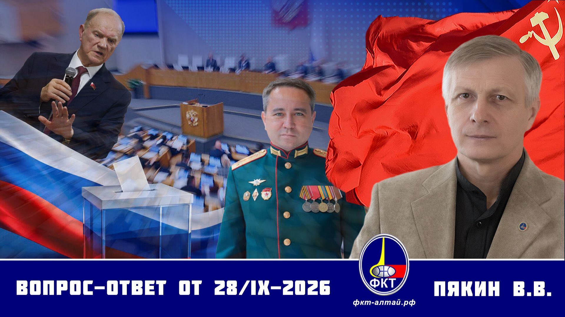 Валерий Викторович Пякин. Вопрос-Ответ от 28 сентября 2026 г.