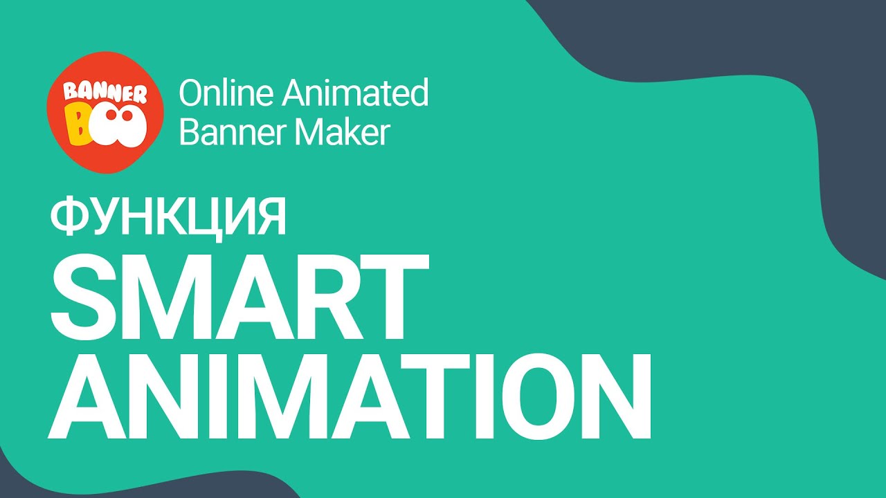 Как анимировать баннер в один клик используя функцию Smart Animation в BannerBoo.com