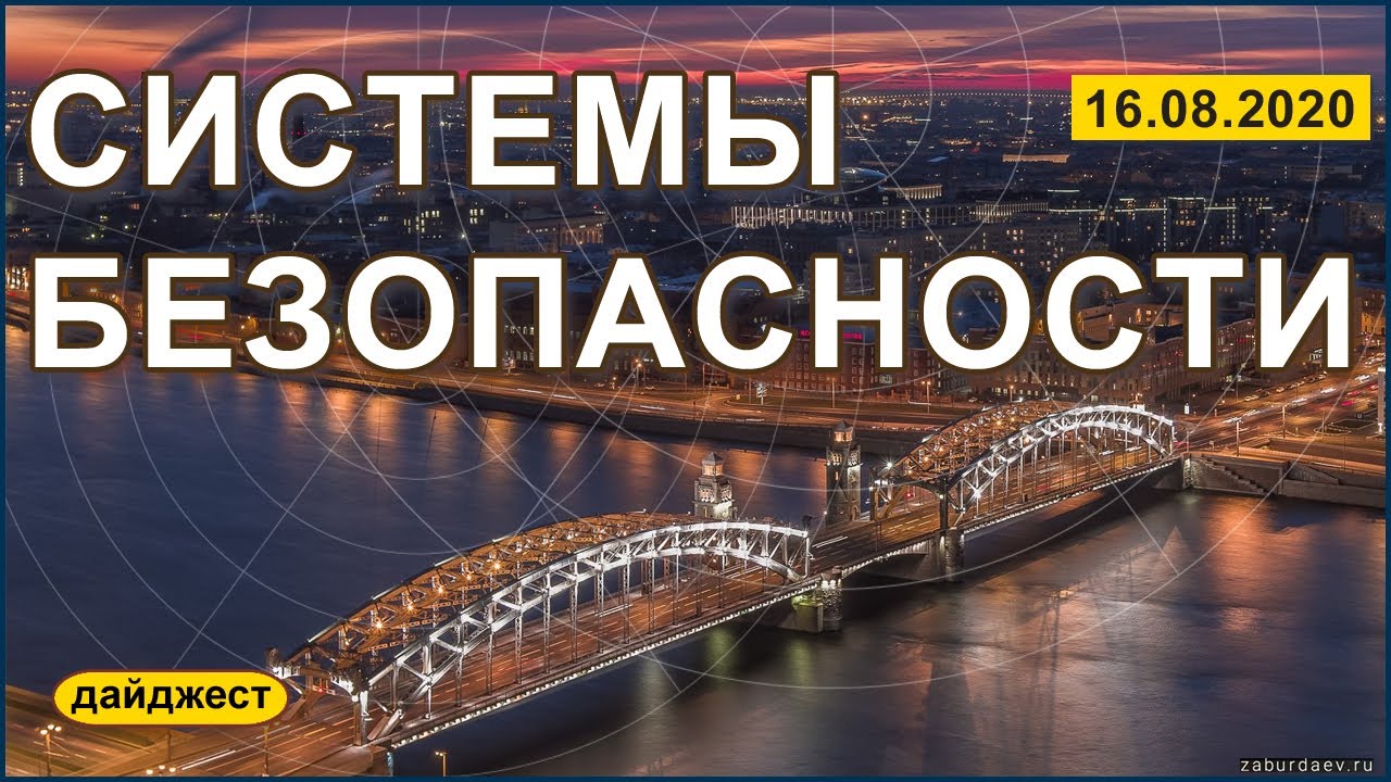 Системы безопасности 16.08.2020