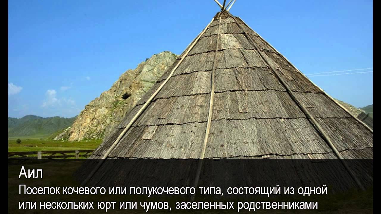 Аил. Толковый Видеословарь русского языка