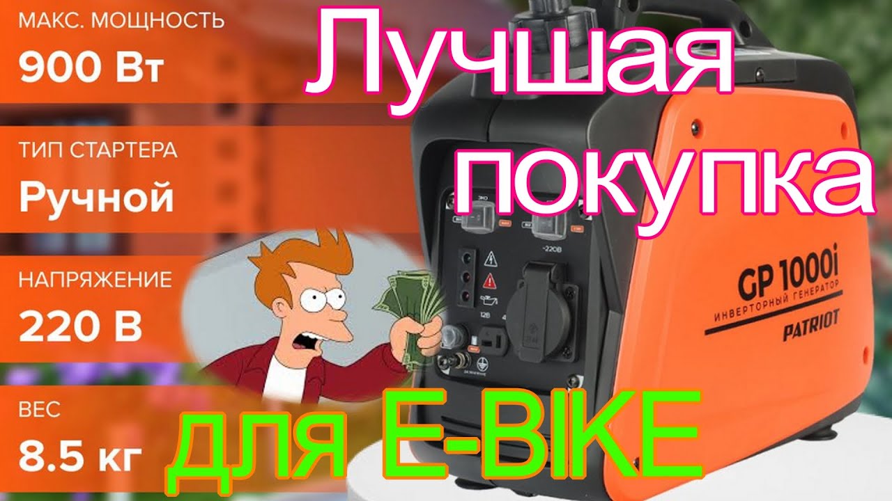 Купи ЭТО для E-bike: генератор Patriot GP 1000i
