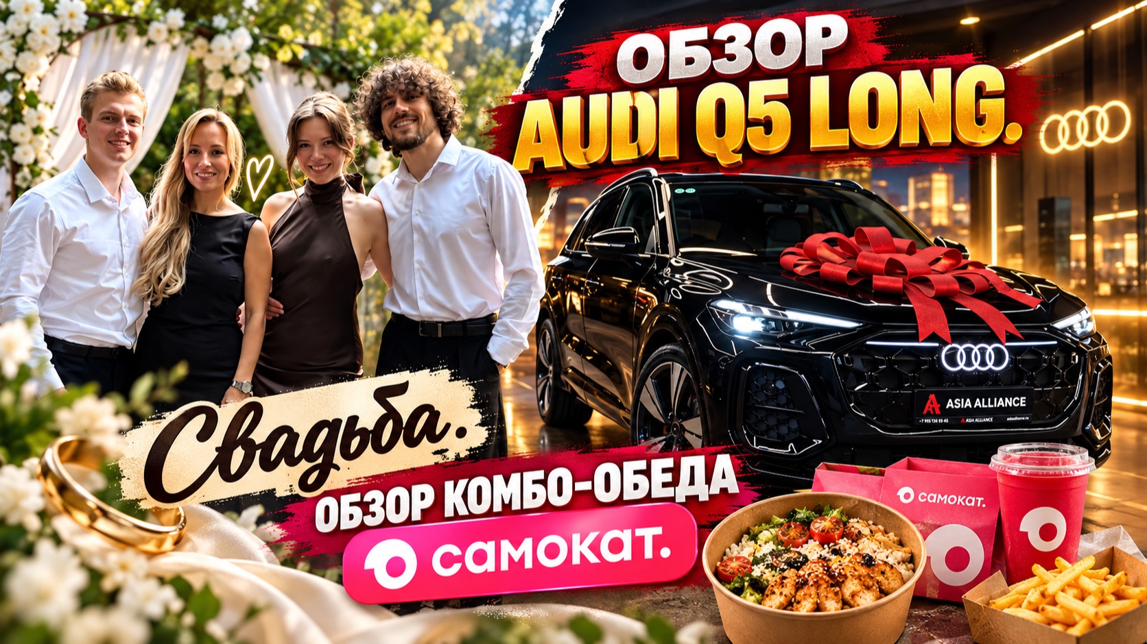 Обзор Audi Q5 Long. Свадьба. Обзор комбо-обеда Самокат.