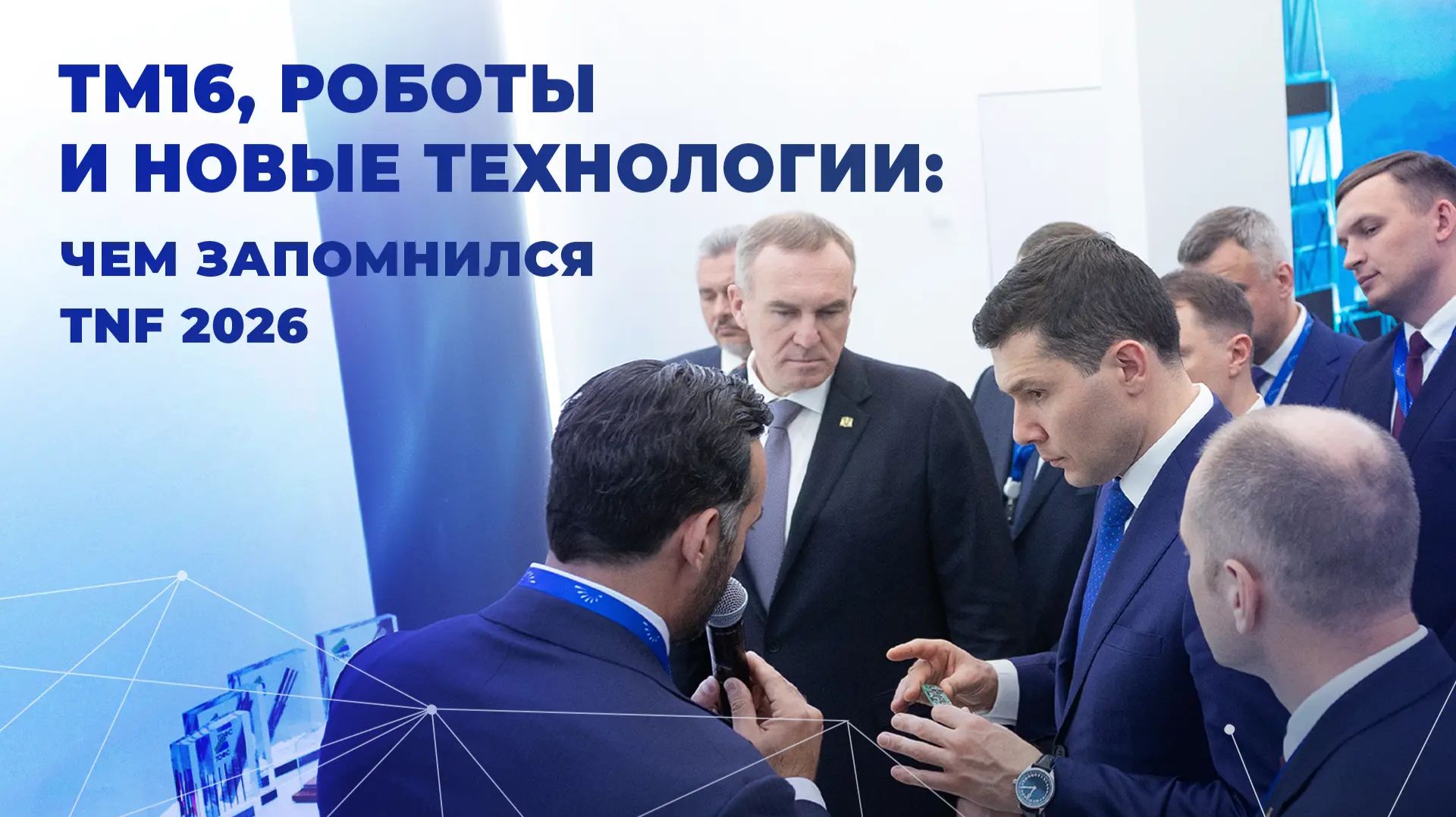 ТМ16, роботы и новые технологии: чем запомнился TNF 2026