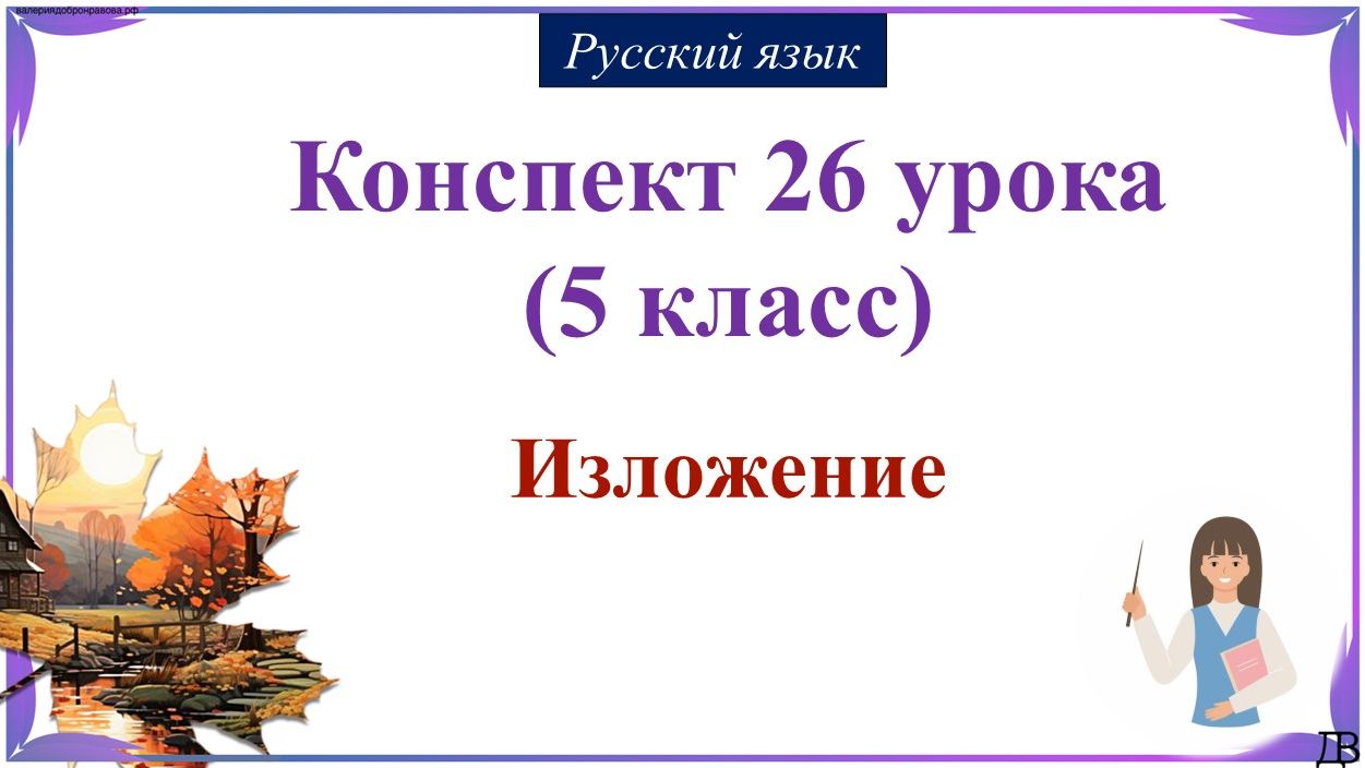 26 урок русского языка 5 класс. Изложение