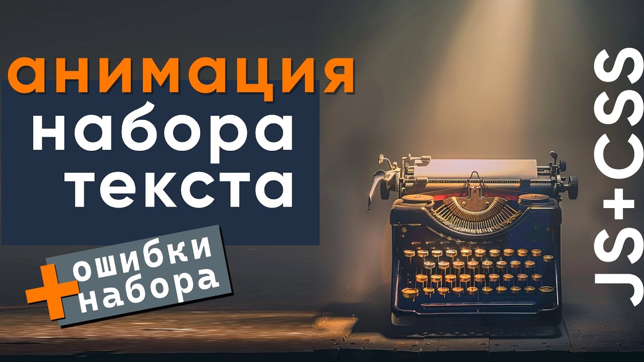 Анимация печатания текста + эффект исправления 