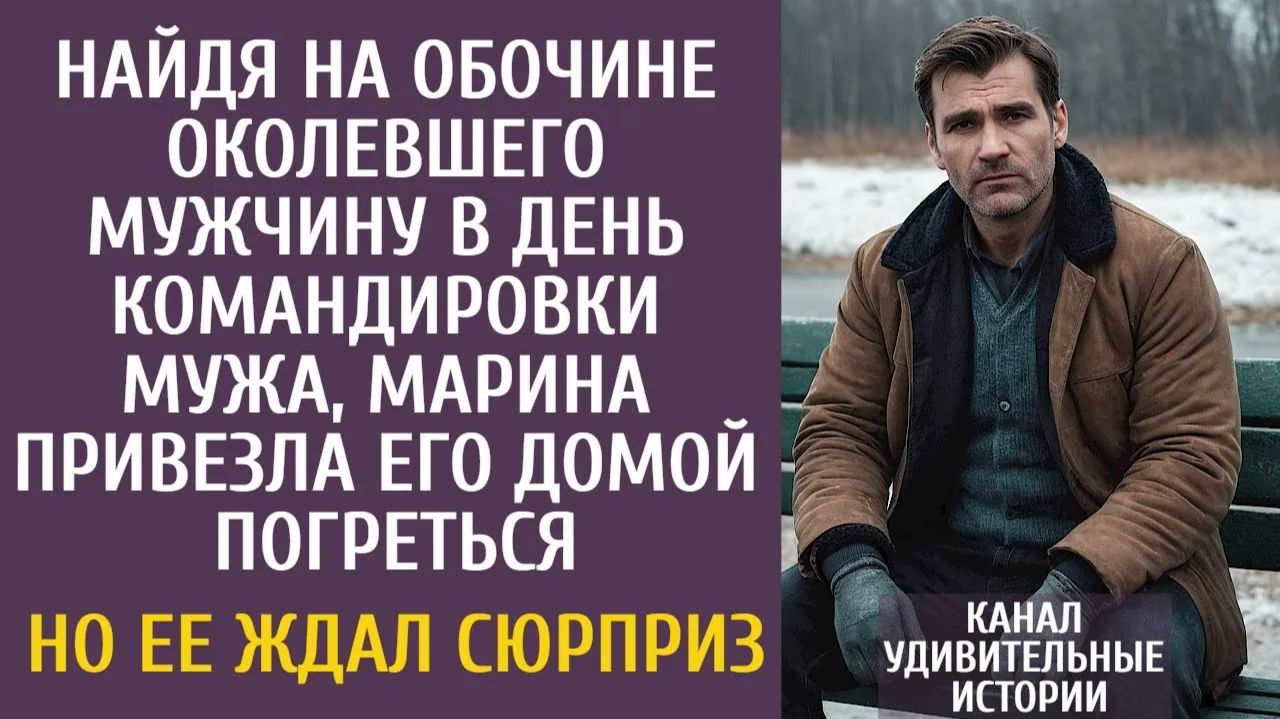 Истории из жизни: Найдя на обочине околевшего мужчину в день командировки мужа, Марина привезла его…
