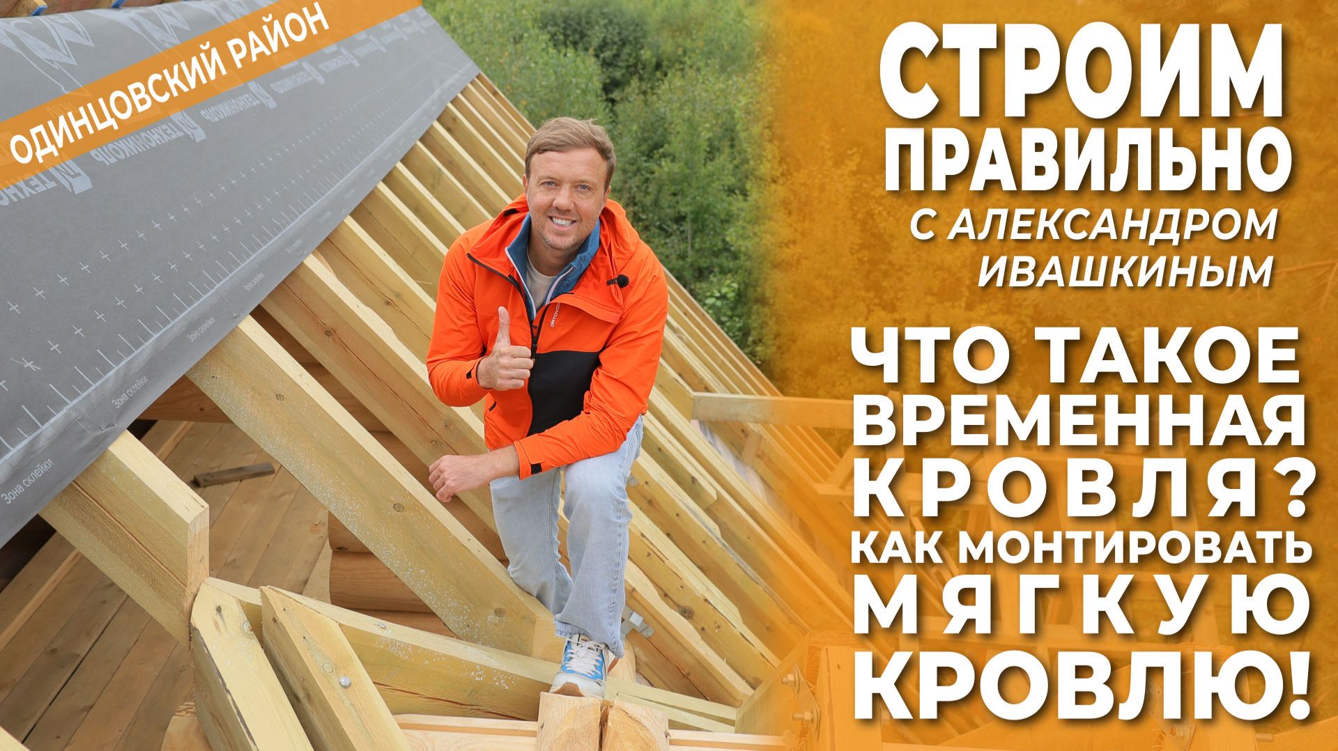 Что такое временная кровля? Как монтировать мягкую кровлю! Строим правильно.
