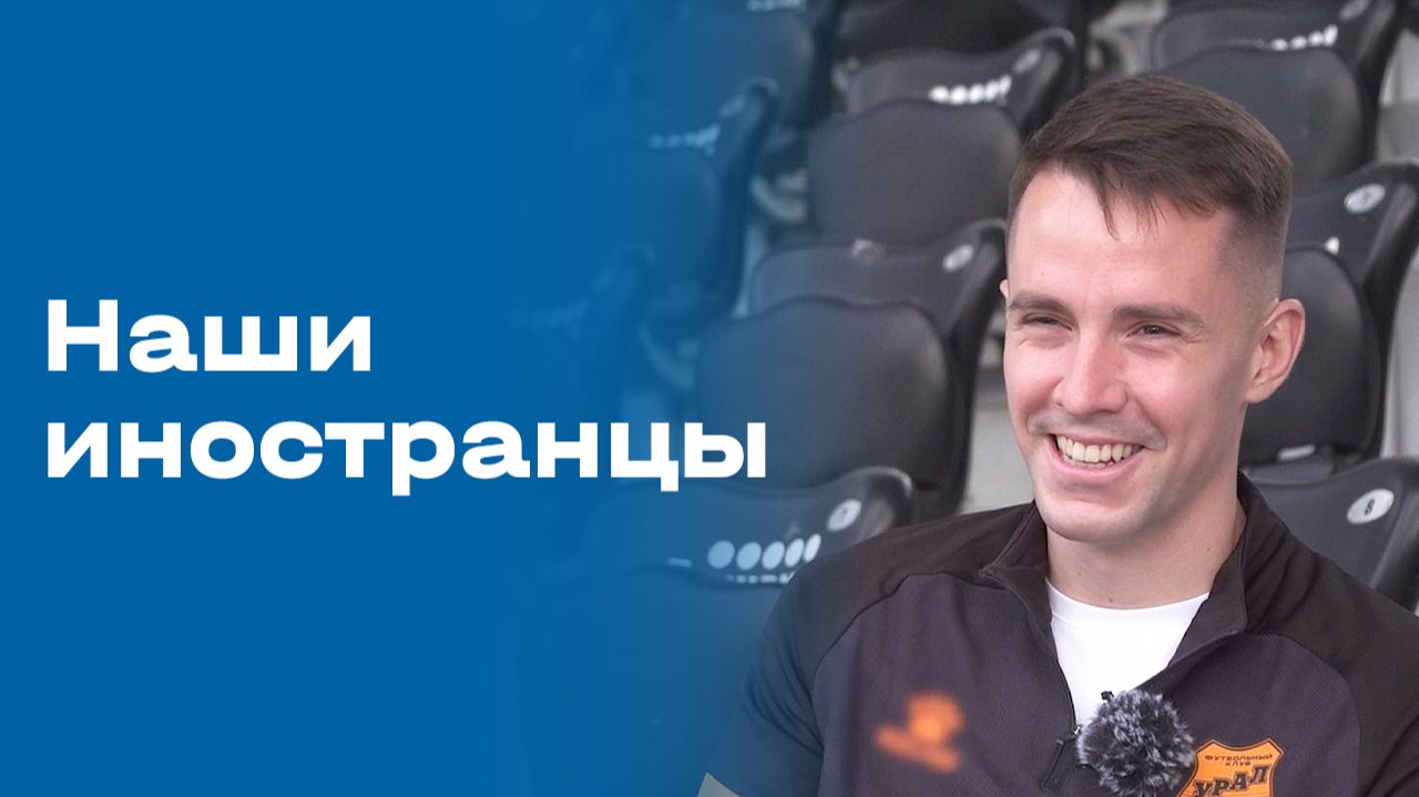 «Наши иностранцы». Выпуск №173