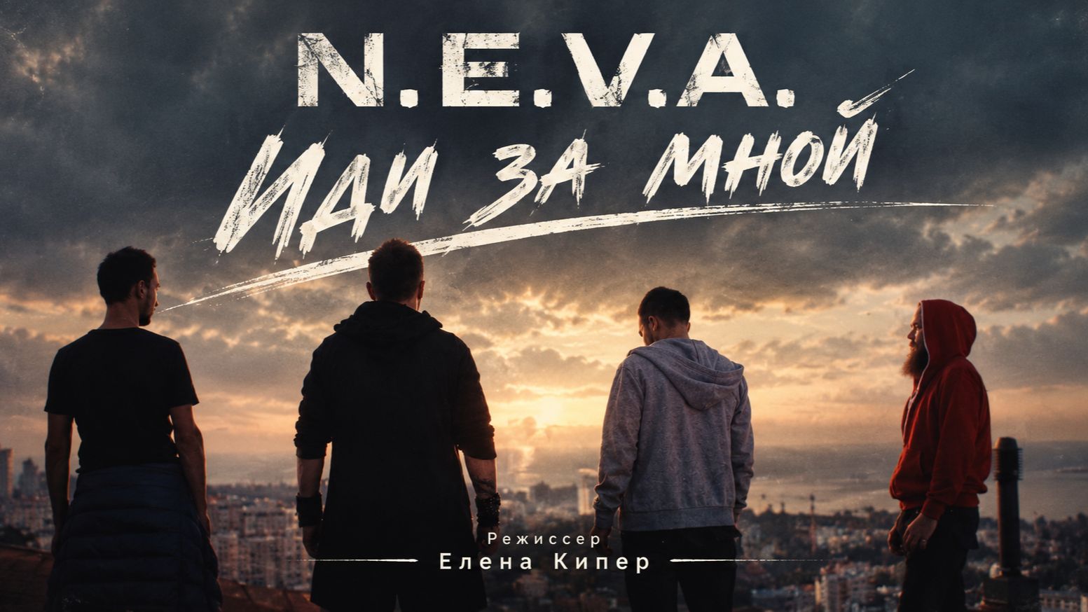 N.E.V.A - Иди за мной