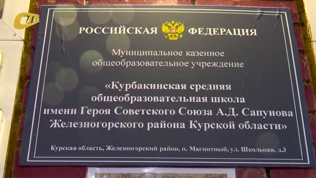 ОДНОЙ ИЗ ШКОЛ ЖЕЛЕЗНОГОРСКОГО РАЙОНА ПРИСВОЕНО ИМЯ ГЕРОЯ СОВЕТСКОГО СОЮЗА А.Д. САПУНОВА