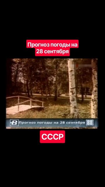#Прогнозпогоды 28 сентября #ссср #советскоетелевидение #ретро #история #новости #ностальгия #детство