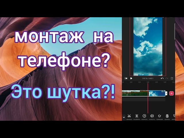 МОНТАЖ ВИДЕО НА ТЕЛЕФОНЕ. Как круто снимать видео.