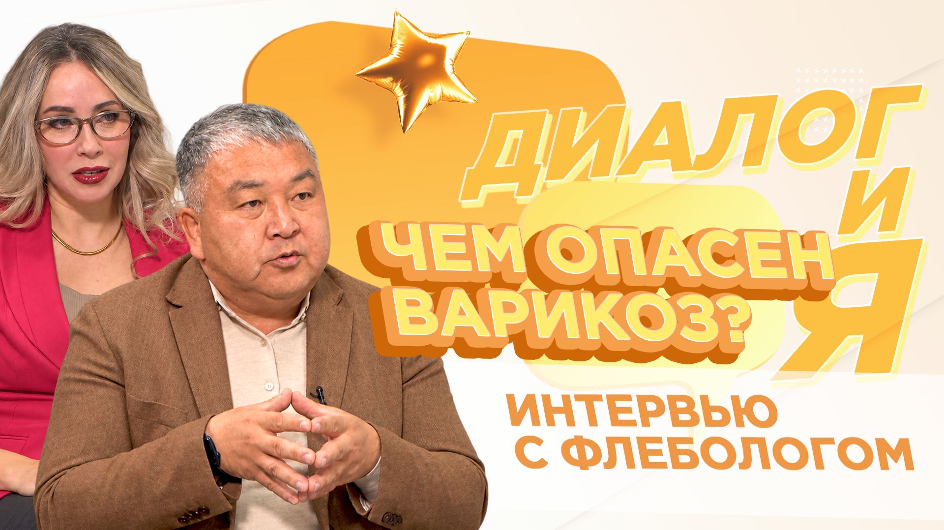 Чем опасен варикоз? | ДиалогиЯ