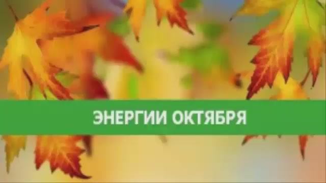 Октябрь - начало начал.