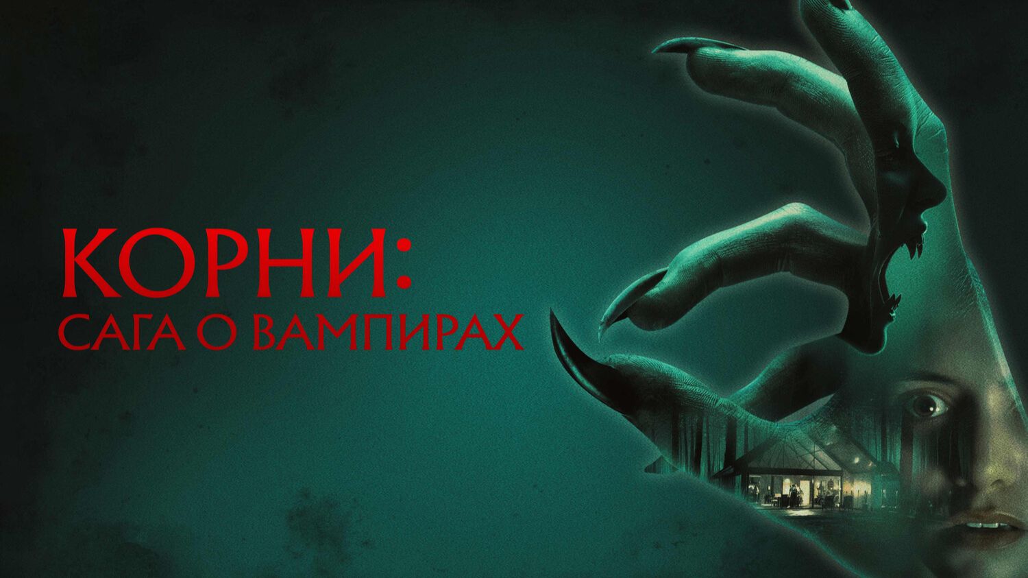 Корни: Сага о вампирах | Feed (2026)