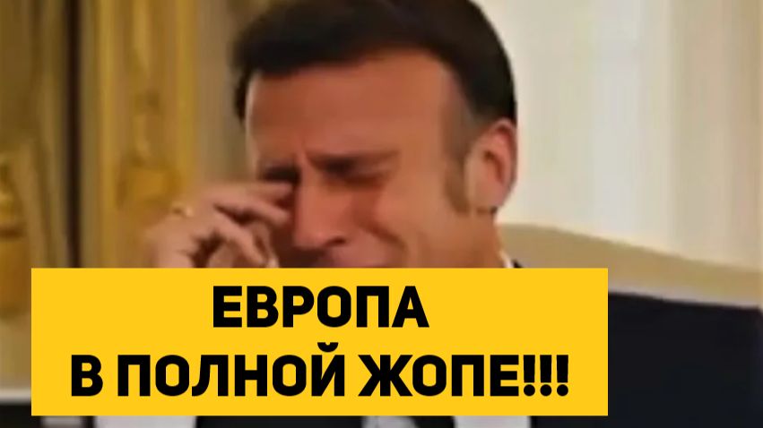 ЕВРОПА В ПОЛНОЙ ОПЕ!!!