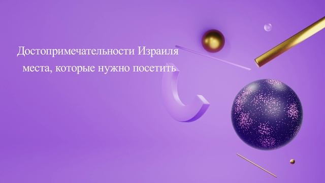 Достопримечательности Израиля: места, которые нужно посетить