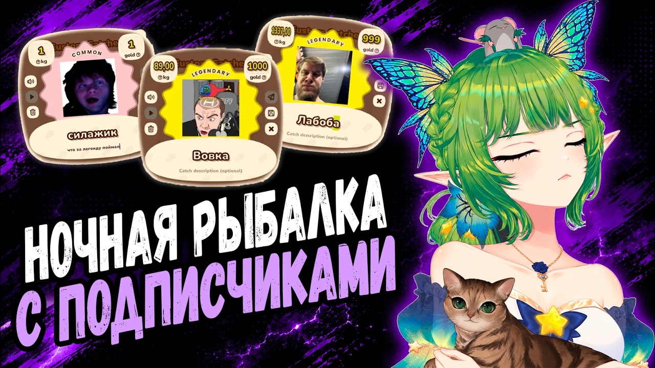 ЮКА (ЭЛИС) НОЧНАЯ РЫБАЛКА С ЧАТОМ (LurkBait Twitch Fishing, Webfishing)