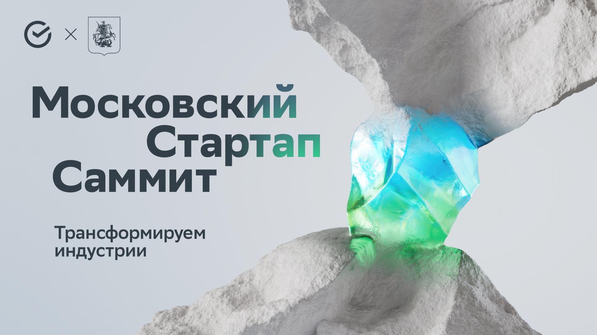 29.09 // 10:00 (мск). Московский Стартап Саммит. Главная сцена