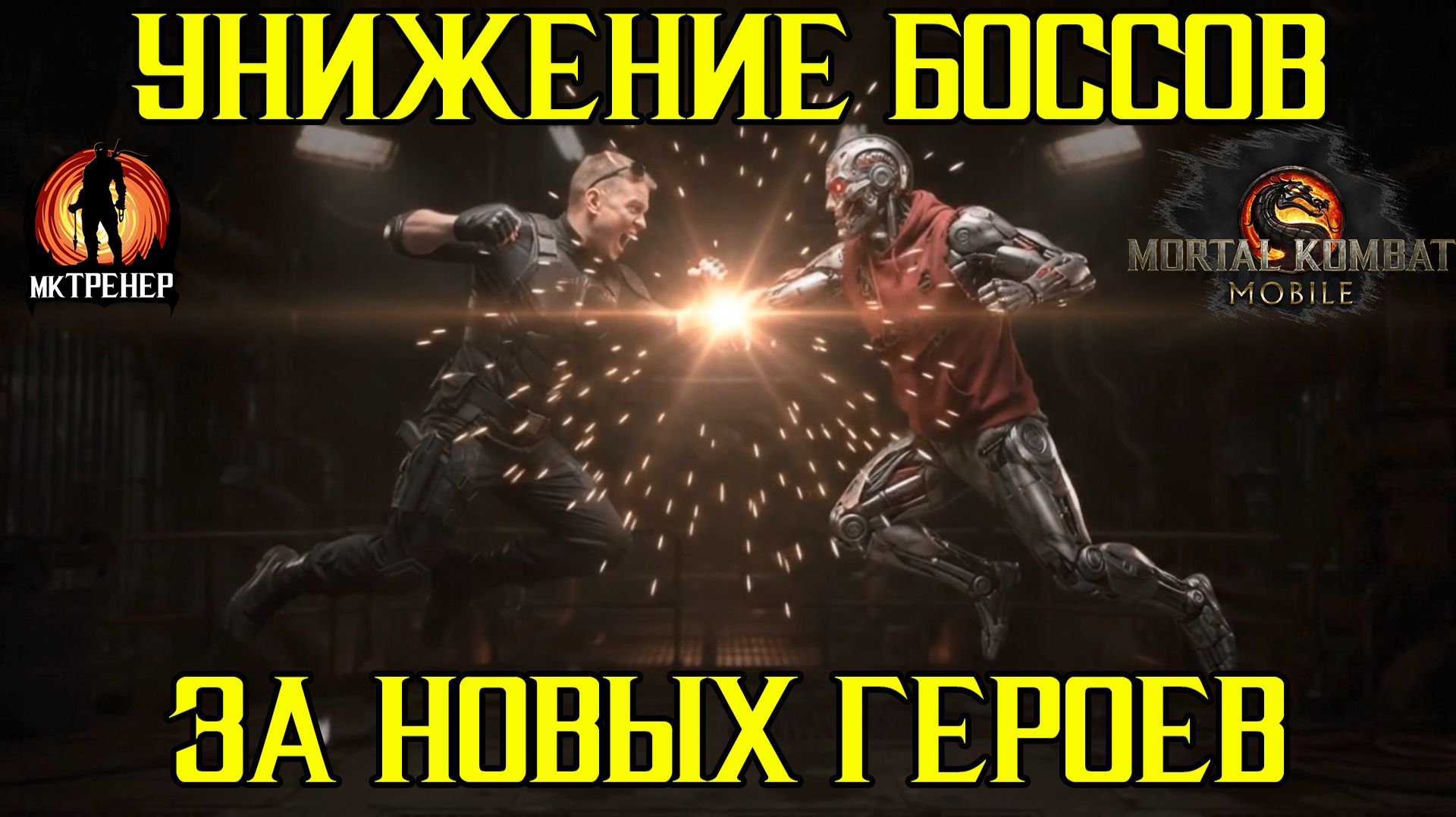 УНИЖЕНИЕ БОССОВ ЗА НОВЫХ ГЕРОЕВ
