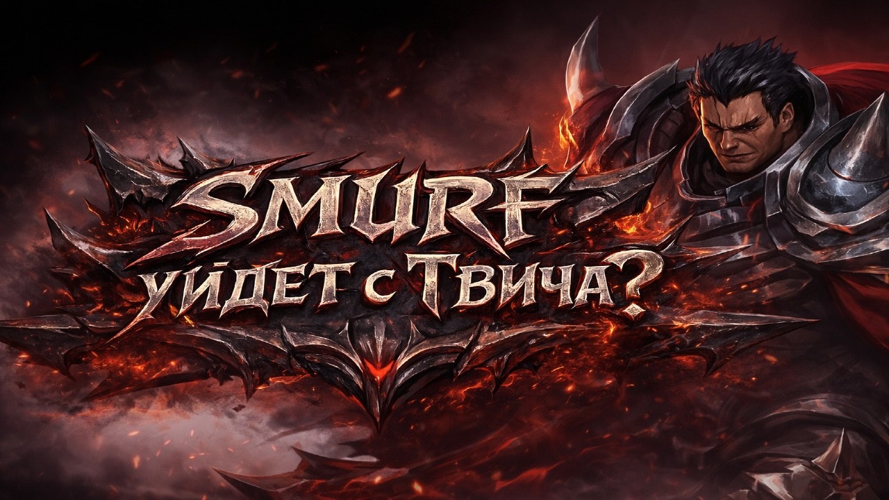 Smurf_tv РКН банит твич? Смурф нарезка ! Лига Легенд