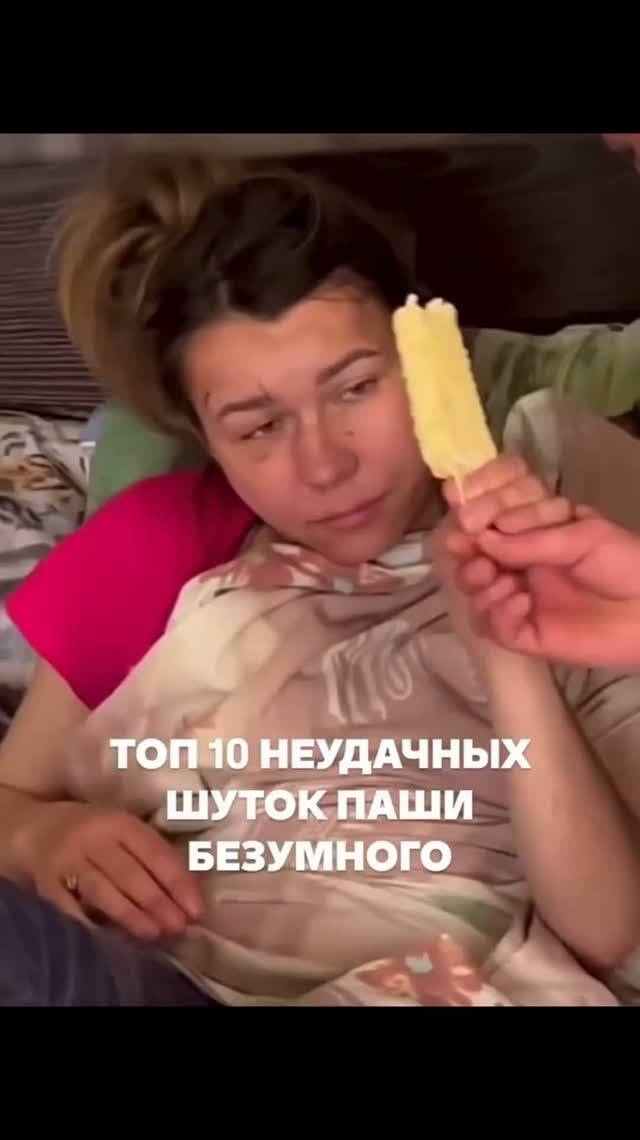 Неудачные шутки Паши Безумного
