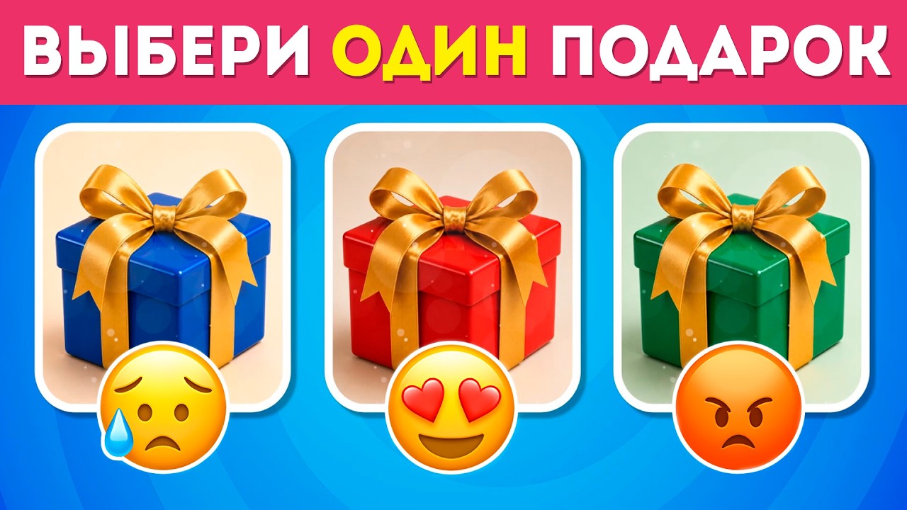 ВЫБЕРИ ОДИН ПОДАРКИ ИЗ ТРЕХ 🎁 / Choose YOUR GIFT! / EMOJI COOL 😎