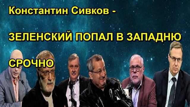 Константин Сивков ЗЕЛЕНСКИЙ ПОПАЛ В ЗАПАДНЮ СРОЧНО