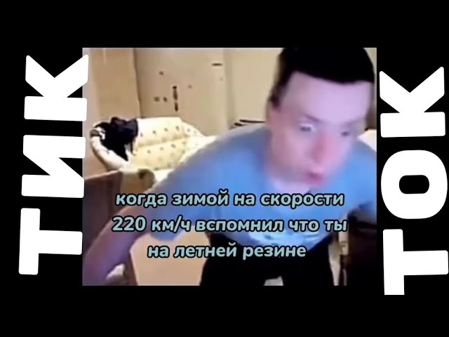 тик ток зимой на летней резине | тик ток подборка |
