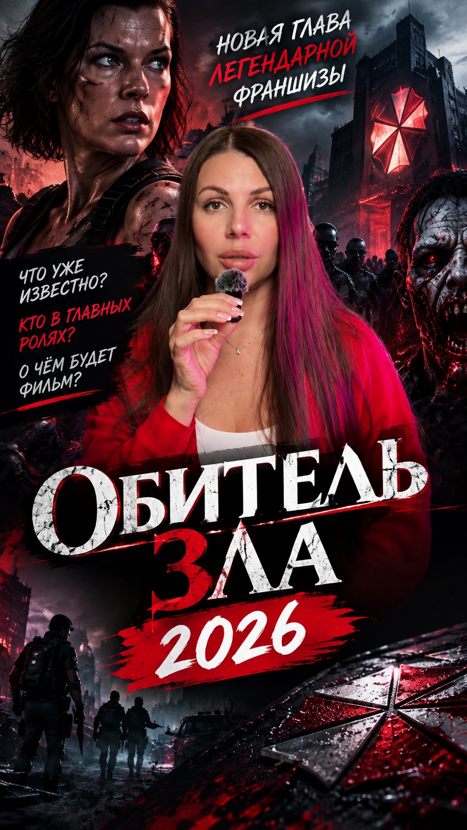 «Обитель зла 2026»