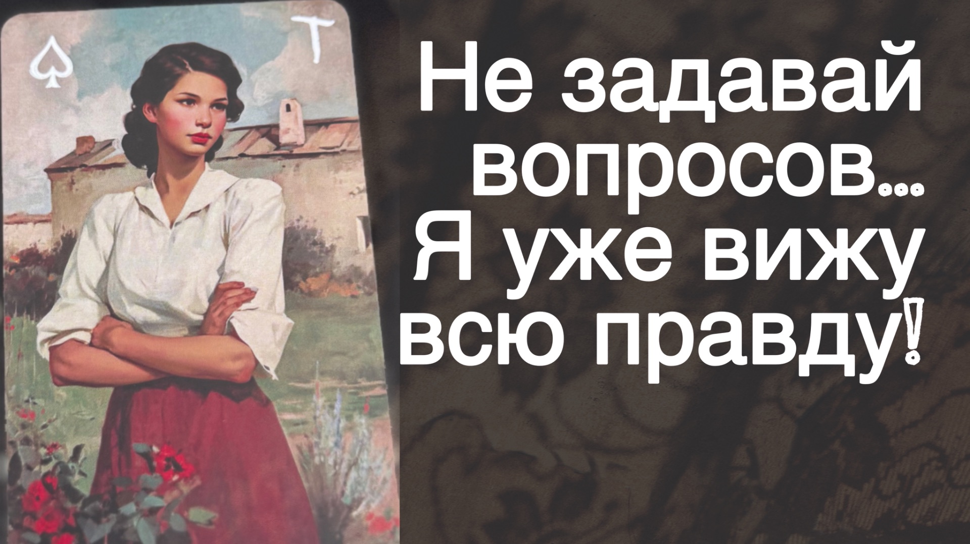 ‼️Тебе Ничего не нужно Говорить... Я Сама все Скажу... 🍁♥️♣️  с Ниной прогноз Таро