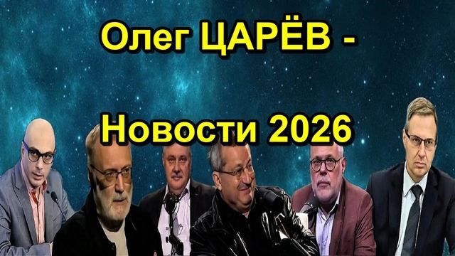 Олег ЦАРЁВ Новости 2026
