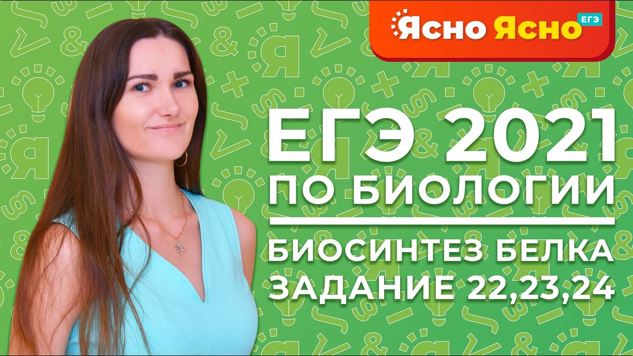 ЕГЭ по биологии 2022 | Биосинтез белка | Ясно Ясно ЕГЭ